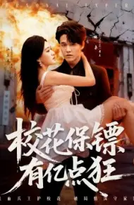 校花保镖有亿点狂