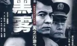 黑雾