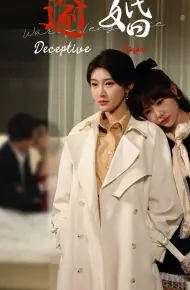 逾婚
