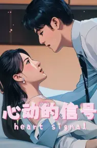 心动的信号