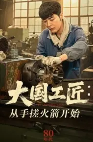 大国工匠：从手搓火箭开始