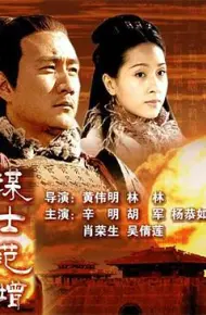 大汉风之谋士范增