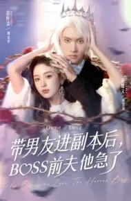 带男友进副本后，BOSS前夫他急了