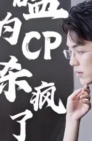 磕的CP杀疯了