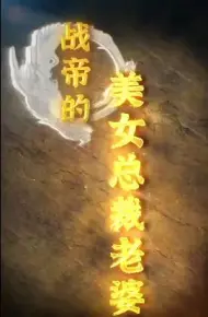 战帝的美女总裁老婆