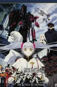机动战舰剧场版：暗黑王子