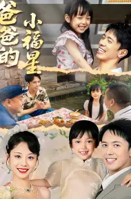 爸爸的小福星