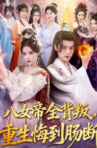 八女帝全背叛重生悔到肠断