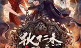 狄仁杰之天宫蜃楼