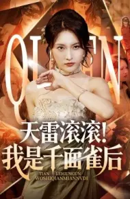 天雷滚滚！我是千面雀后