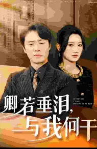 卿若垂泪与我何干