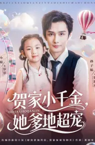 贺家小千金她爹地超宠