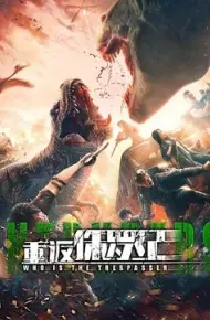重返侏罗纪 2025