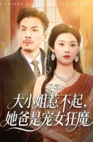 大小姐惹不起,她爸是宠女狂魔