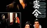 江湖密令