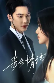 步步情深