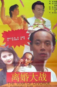 离婚大战