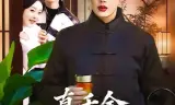 真千金爹味太重