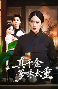 真千金爹味太重