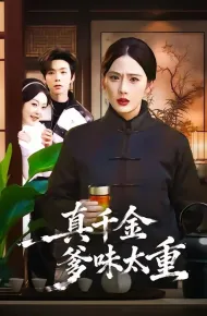 真千金爹味太重