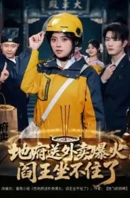 地府送外卖，爆火阎王坐不住了