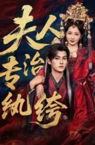 夫人专治纨绔