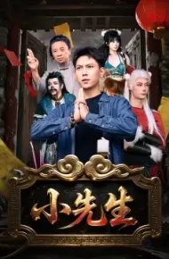 小先生