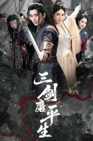 三剑磨平生