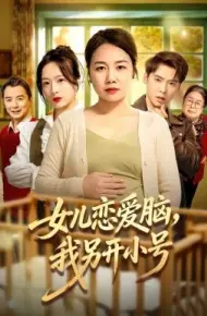 女儿恋爱脑，我另开小号