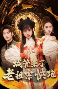 城管来了老祖宗快跑(神算老祖宗名满天下)