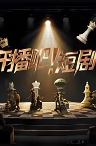 开播吧!短剧季