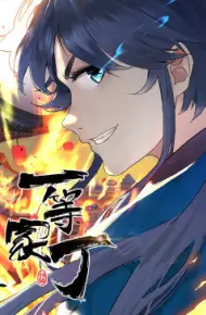 一等家丁 第一季