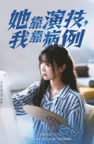 她靠演技,我靠病例