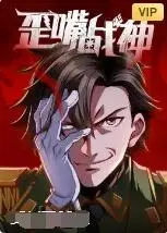 歪嘴战神