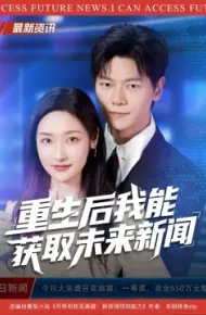 重生后我能获取未来新闻