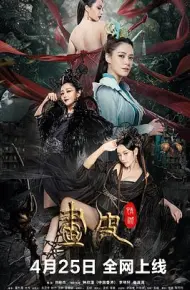 画皮:情灭