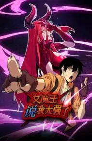 女魔王说我太强了 动态漫画
