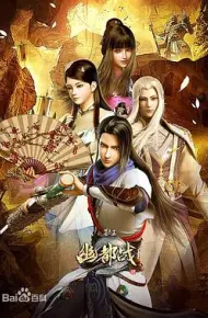 墓王之王幽都战