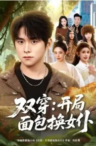双穿：开局面包换女仆