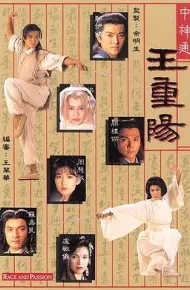 中神通王重阳国语