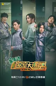 密室大逃脱第二季