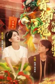 青狮魂附体，我开挂了