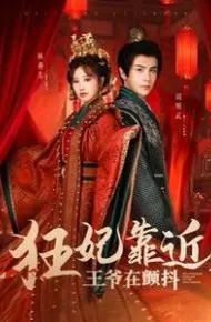 狂妃靠近王爷在颤抖