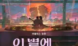 再见星上人