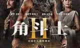 角斗士2