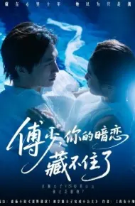 傅少，你的暗恋藏不住了