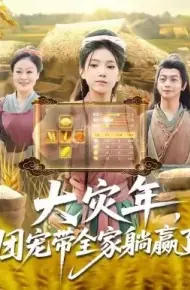 大灾年,团宠带全家躺赢了