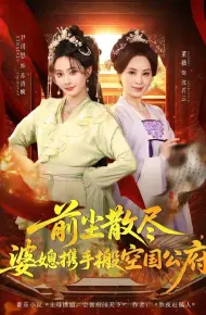 前尘散尽,婆媳携手搬空国公府