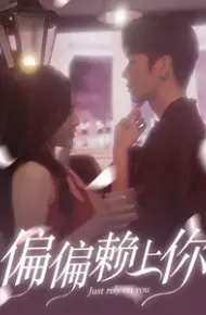 偏偏赖上你