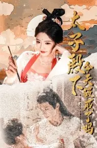 太子殿下今天破戒了吗